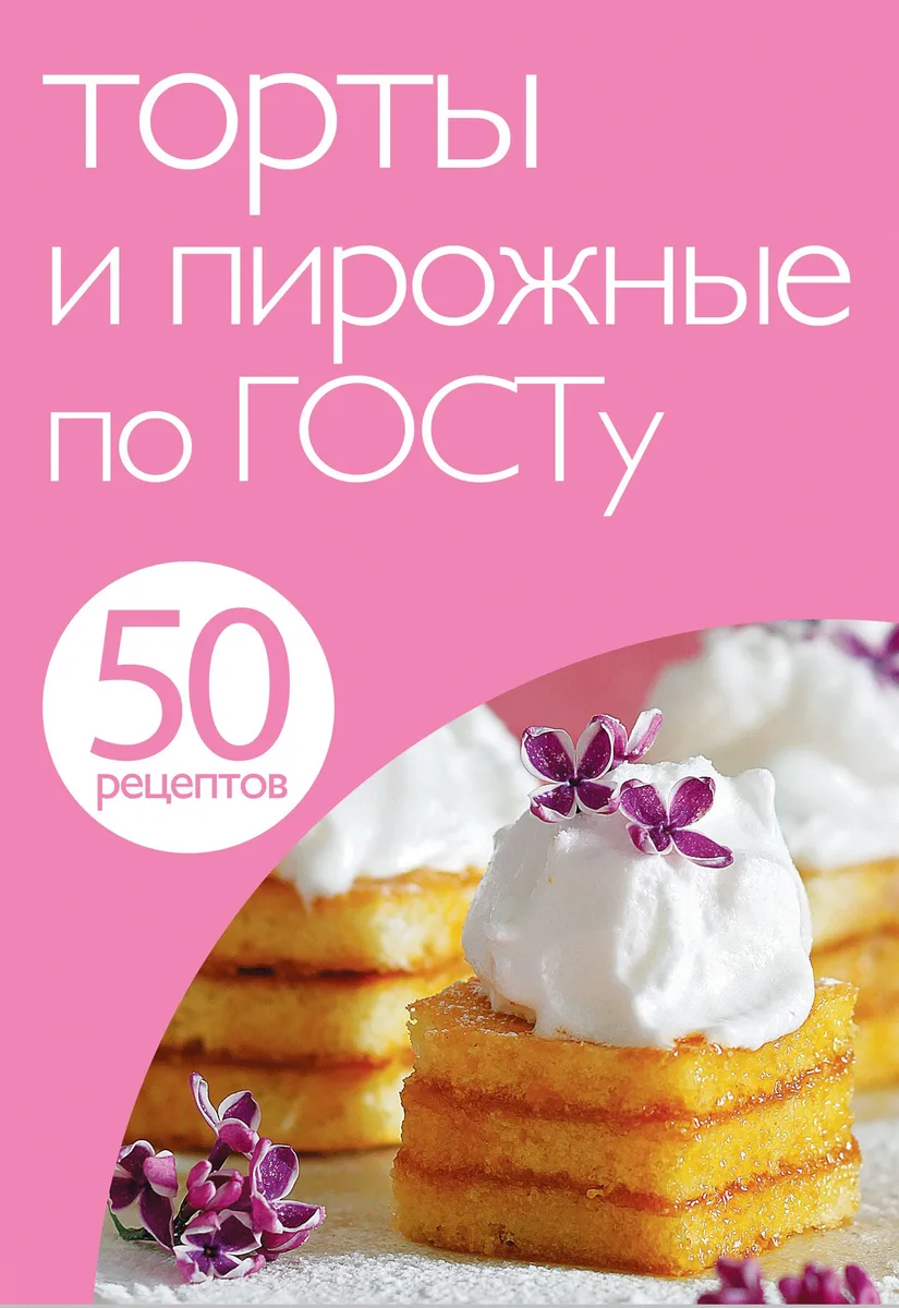 Торты и пирожные по ГОСТу