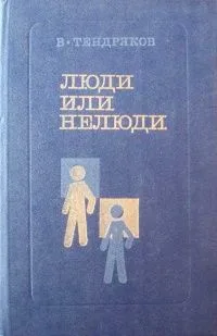 Люди или нелюди