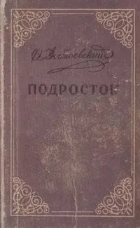 Подросток