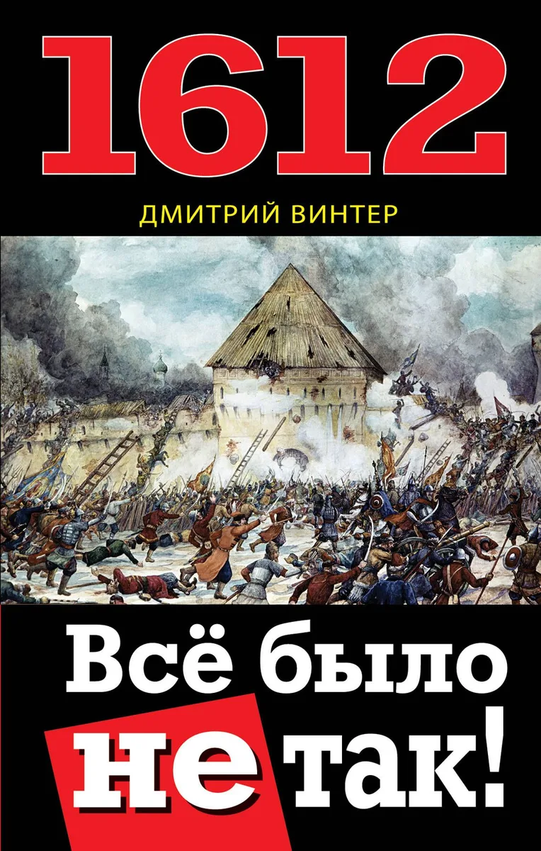 1612. Всё было не так!