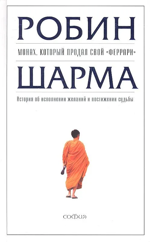 Монах, который продал свой "феррари": История об исполнении желаний и постижении судьбы