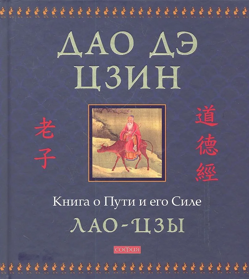 Дао дэ цзин: Книга о Пути и его Силе