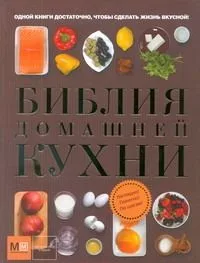Библия домашней кухни