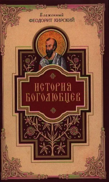 История боголюбцев