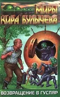 Возвращение в Гусляр