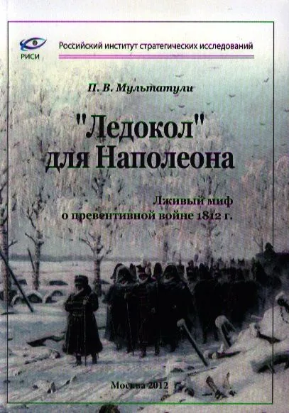 "Ледокол" для Наполеона. Лживый миф о "превентивной войне" 1812 г.