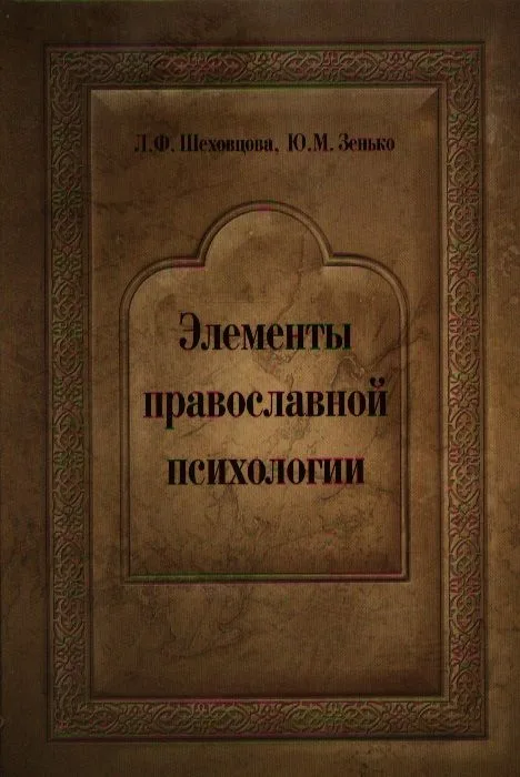 Элементы православной психологии. Монография