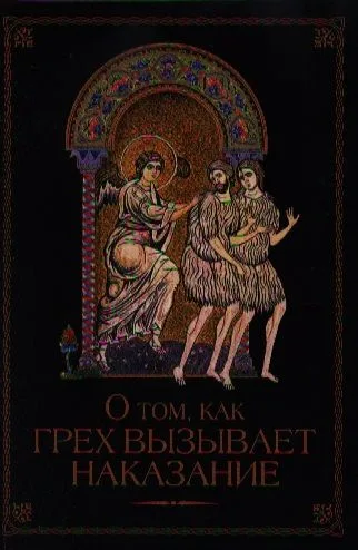 О том, как грех вызывает наказание.