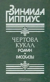 Чертова кукла