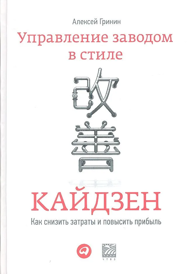 Управление заводом в стиле кайдзен: Как снизить затраты и повысить прибыль?