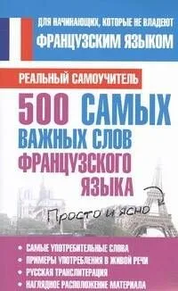500 самых важных слов французского языка