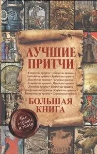 Лучшие притчи. Большая книга. Все страны и эпохи
