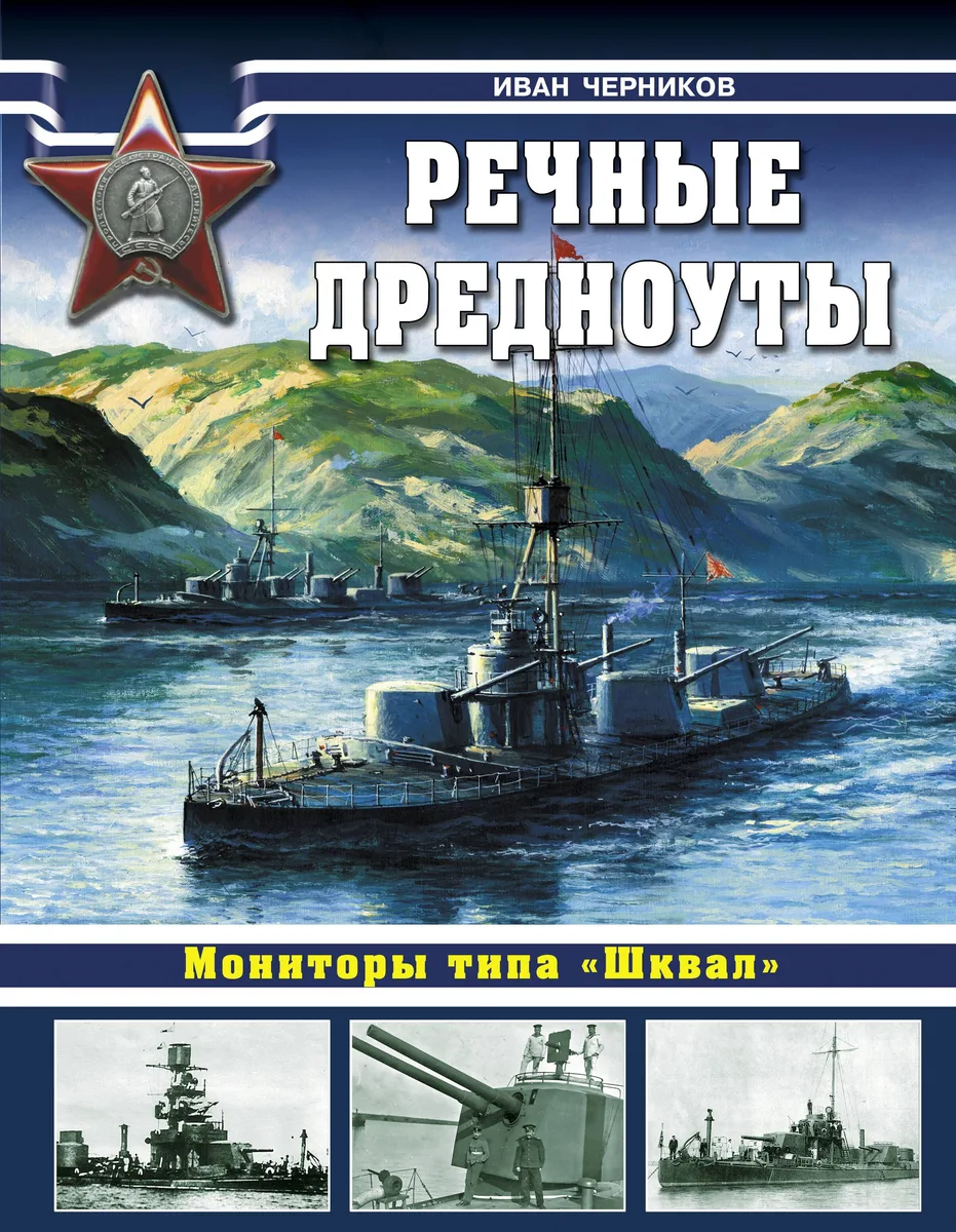 Речные дредноуты. Мониторы типа "Шквал".