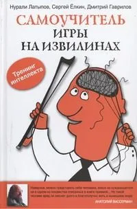 Самоучитель игры на извилинах