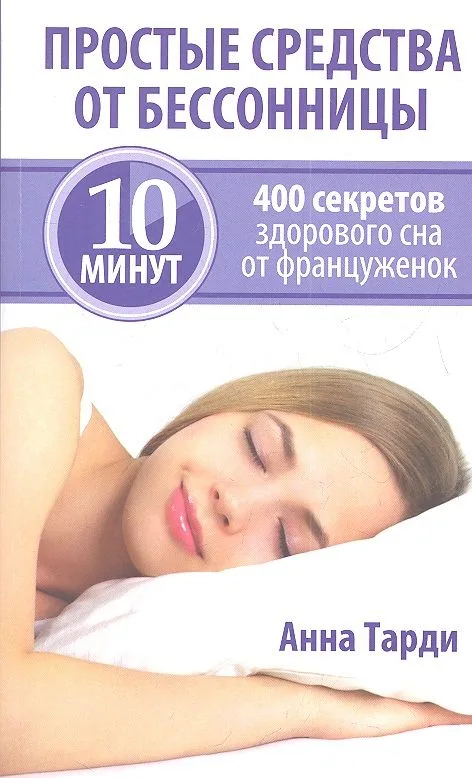 Простые средства от бессонницы
