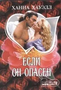 Если он опасен: роман