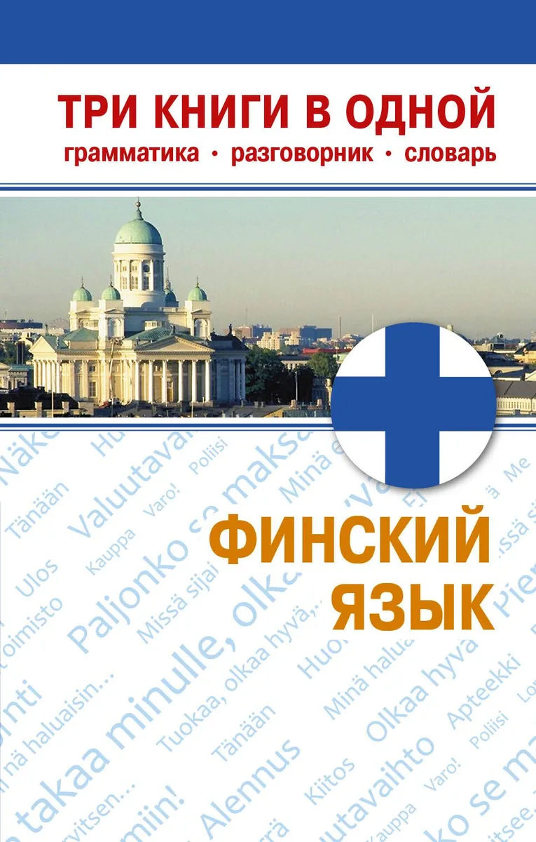 Финский язык. Три книги в одной. Грамматика, разговорник, словарь