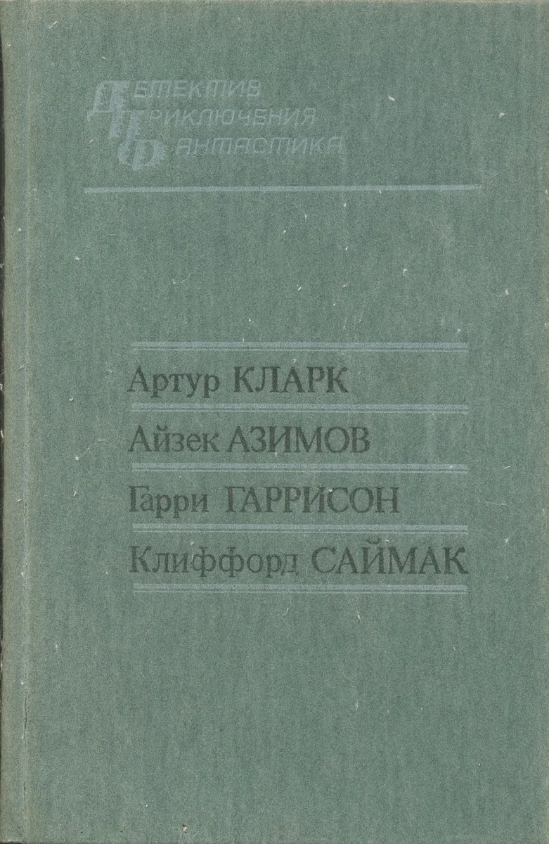 Сборник зарубежной фантастики