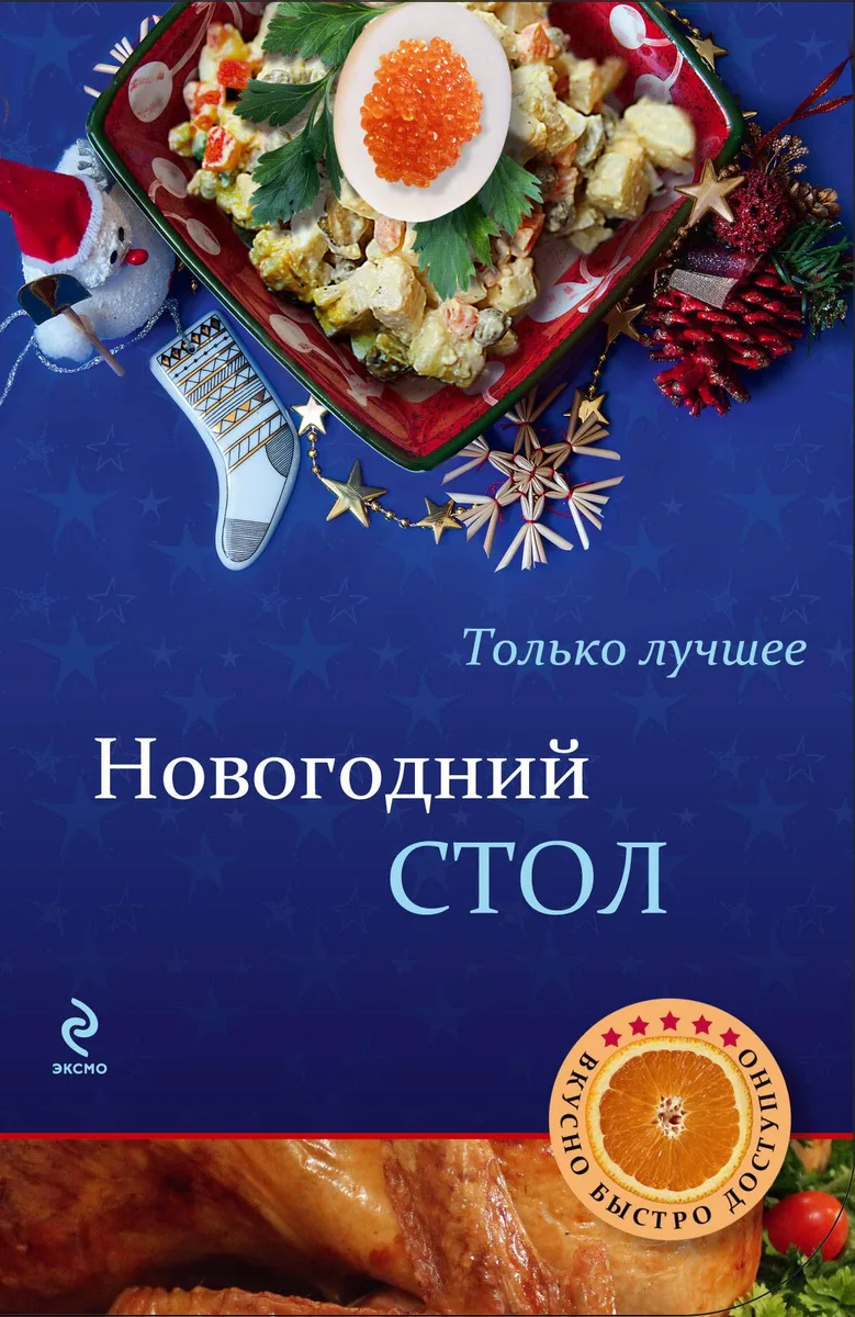 Новогодний стол