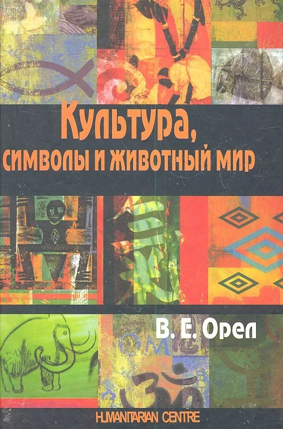 Культура, символы и животный мир