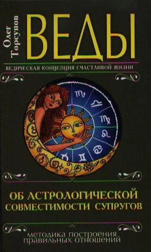 Веды об астрологической совместимости супругов. 3-е изд.(перепл.)