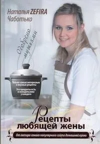 Рецепты любящей жены