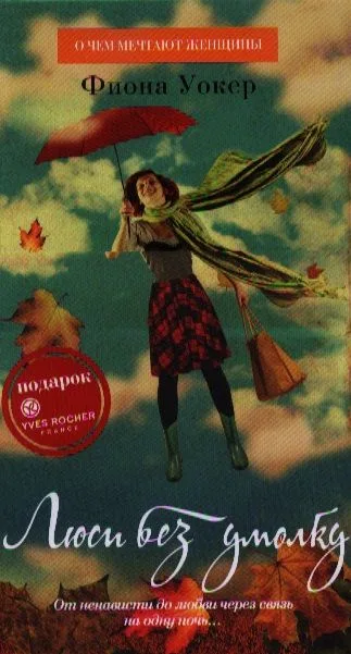 Люси без умолку : Роман