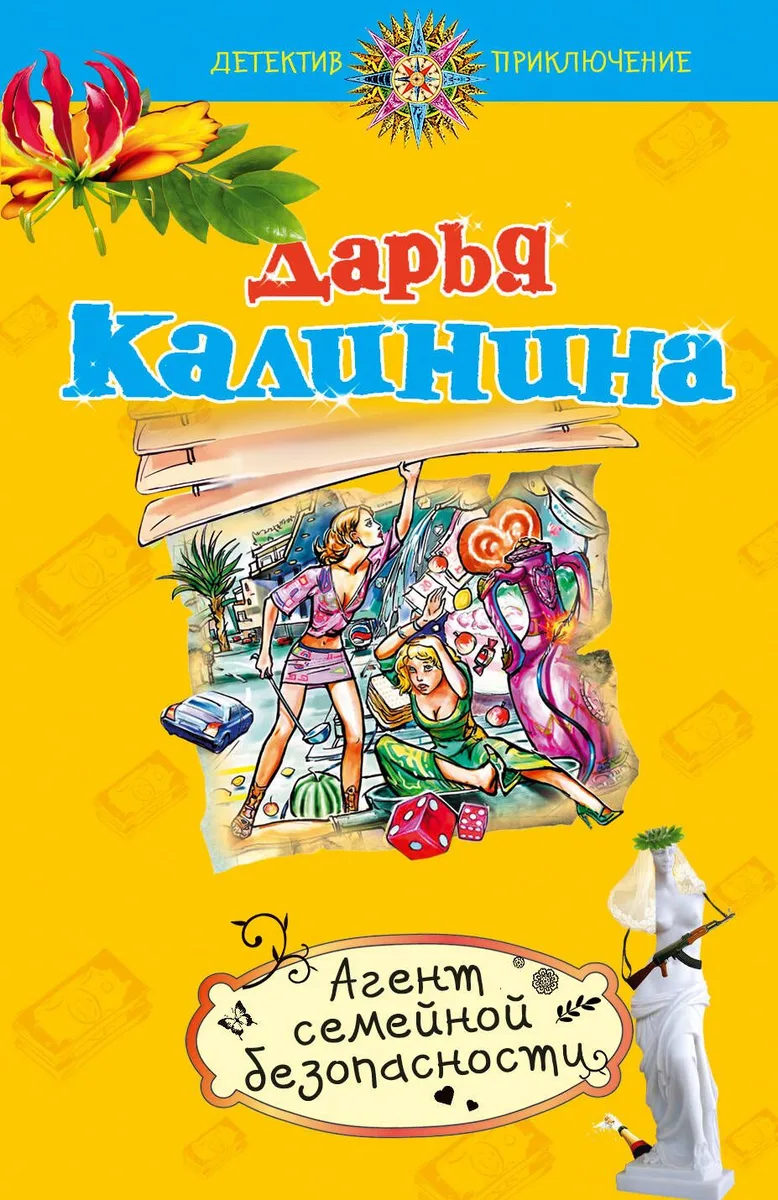 Агент семейной безопасности : роман