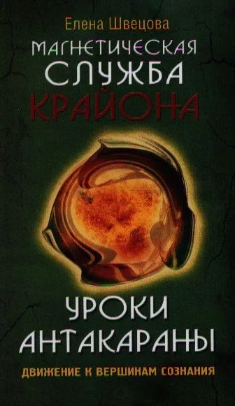 Магнетическая служба Крайона. Уроки Антакараны. Движение к вершинам сознания