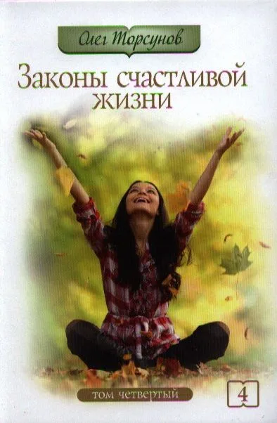Законы счастливой жизни. Том 4. Могущественные силы Вселенной. 3-е изд.