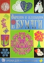 Вырезаем и складываем из бумаги