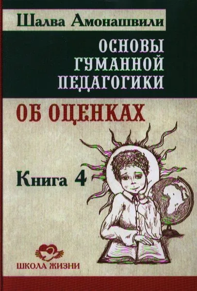 Основы гуманной педагогики. Об оценках. Книга 4