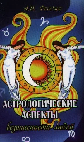 Астрологические аспекты безопасности людей. (Луна "без курса" 2012-2014 гг.)