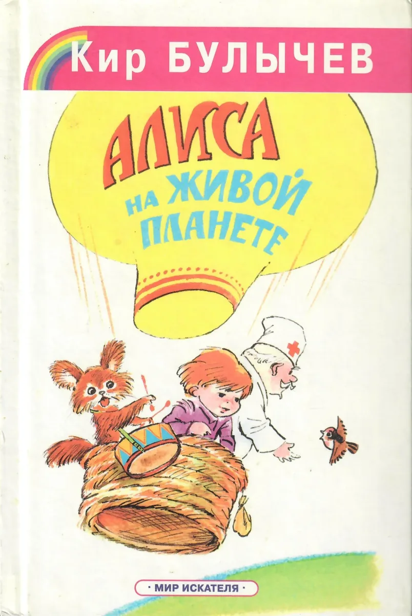 Алиса на живой планете