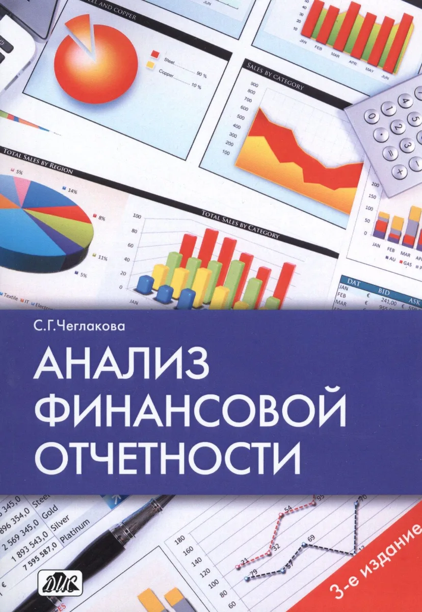 Анализ финансовой отчетности: учебное пособие