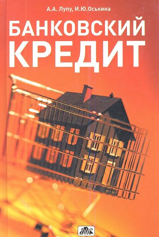 Банковский кредит: учебно-практическое пособие