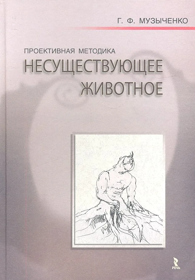 Проективная методика "Несуществующее животное". Руководство и результаты психодиагностического исследования взрослых пациентов с различными расстройст