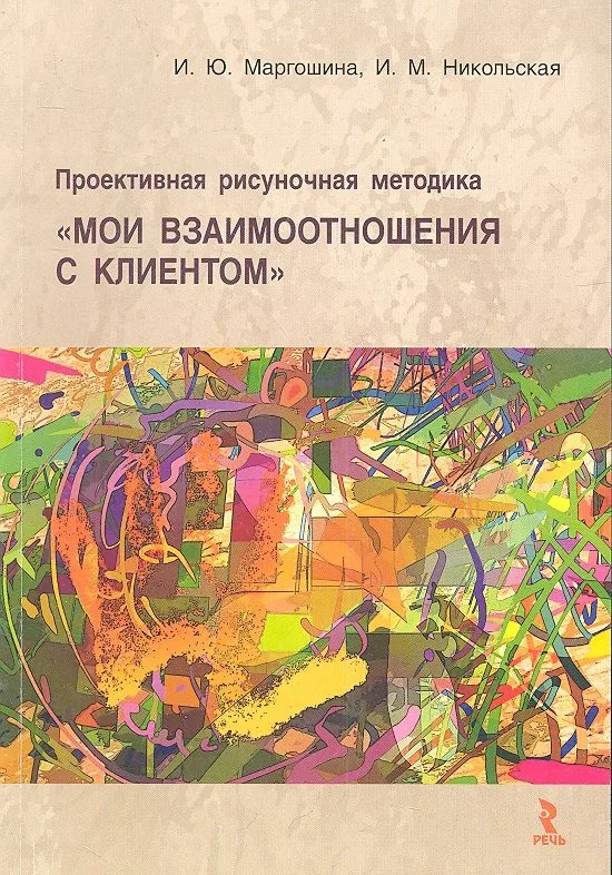 Проективная рисуночная методика "Мои взаимоотношения с клиентом": учебное пособие для врачей и психологов