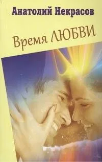 Время любви