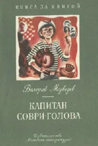 Капитан Соври-голова. Пять рассказов из жизни Дмитрия Колчанова