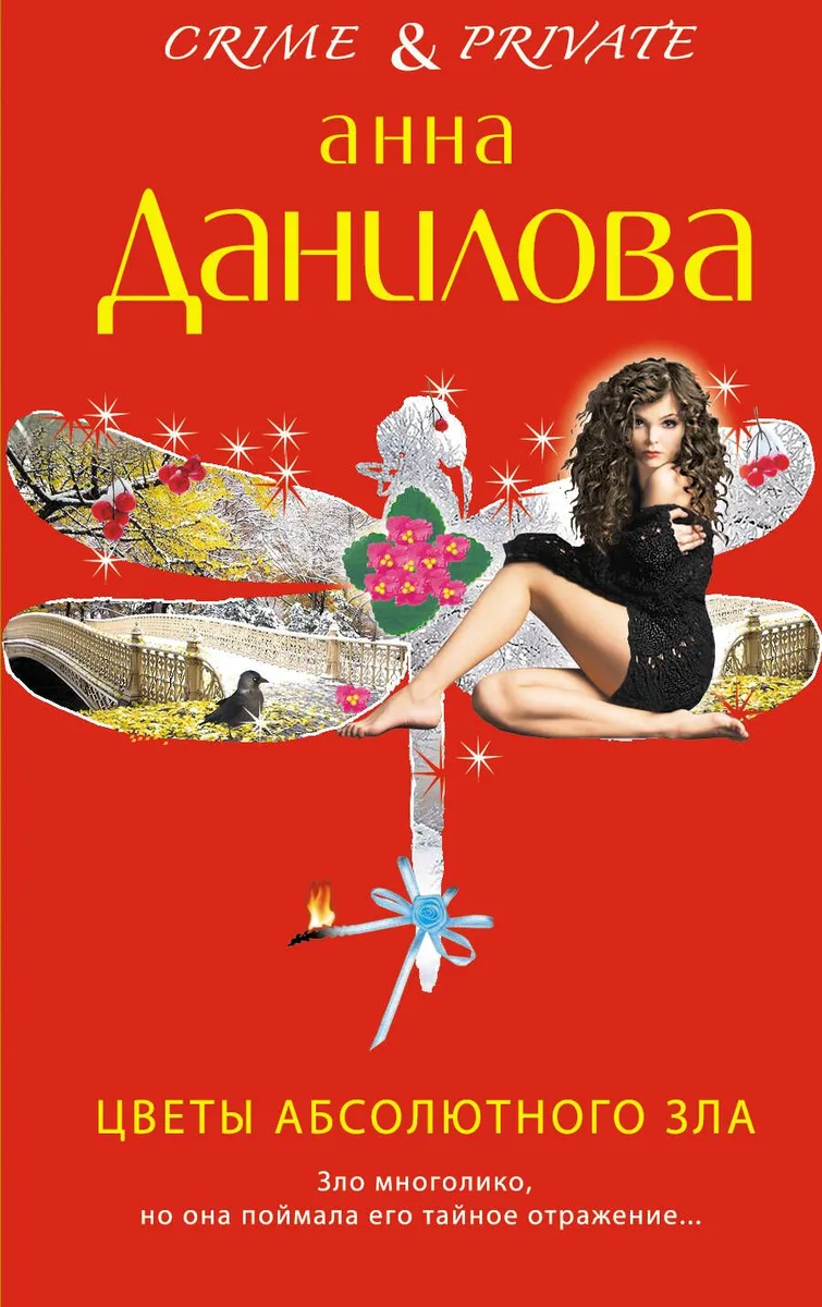 Цветы абсолютного зла: повесть