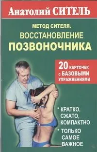 Метод Сителя.Позвоночник
