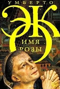 Имя розы