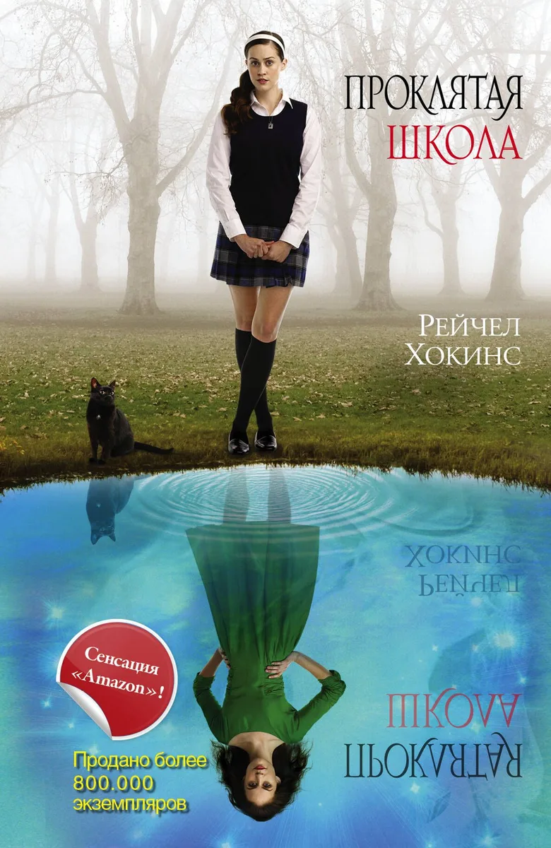Проклятая школа