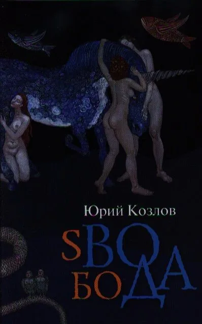 sВОбоДА: роман