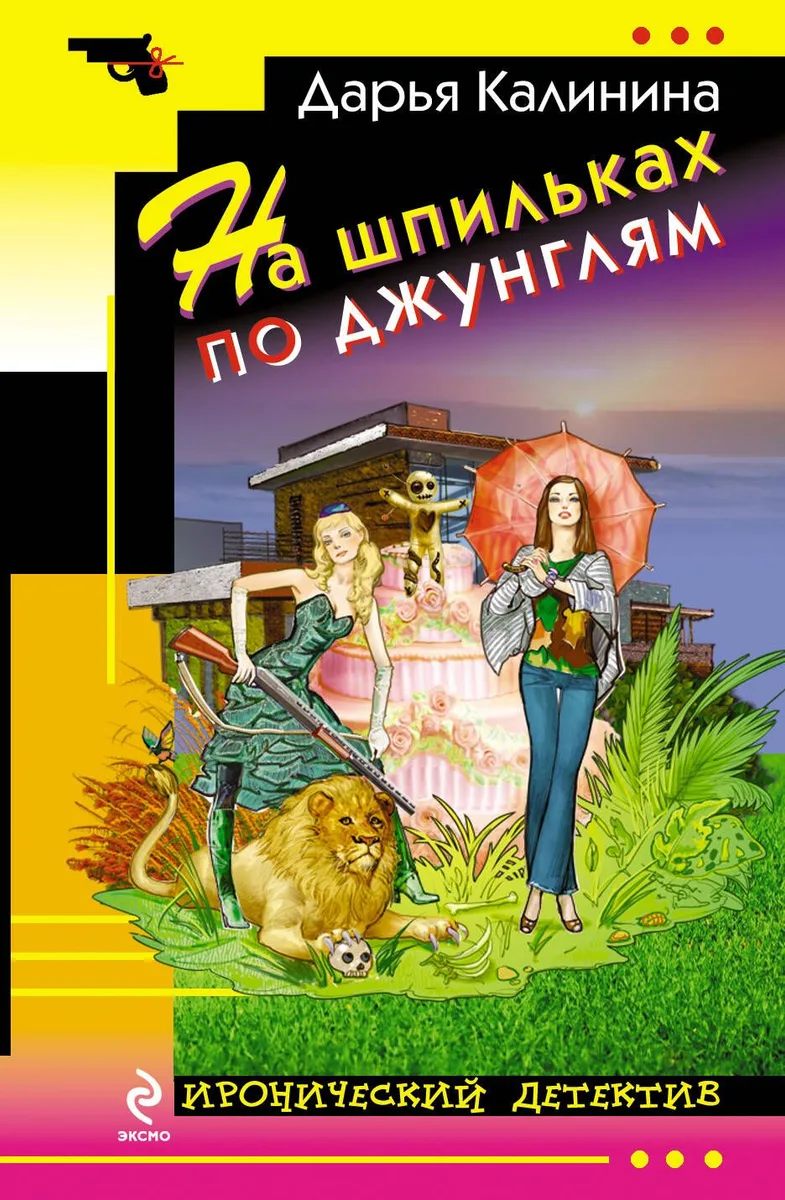 На шпильках по джунглям : роман