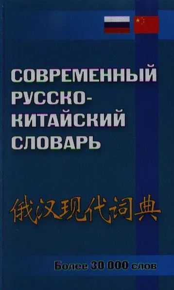 Современный русско-китайский словарь