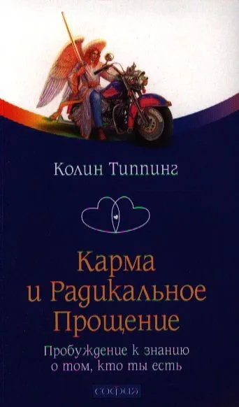 Карма и Радикальное Прощение: Пробуждение к сознанию о том, кто ты есть
