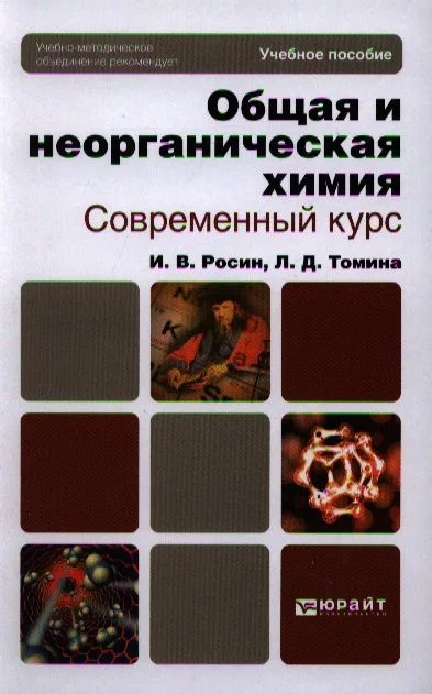 Общая и неорганическая химия. Современный курс. Лабораторный практикум. Учебное пособие для бакалавров и специалистов (комплект из 2 книг)