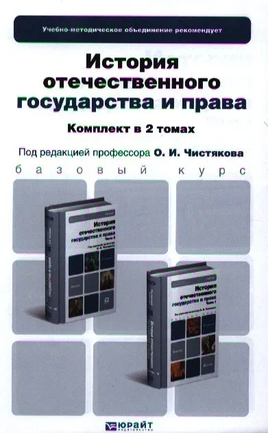 История отечественного государства и права. Часть 1. Учебник для бакалавров (комплект из 2 книг)
